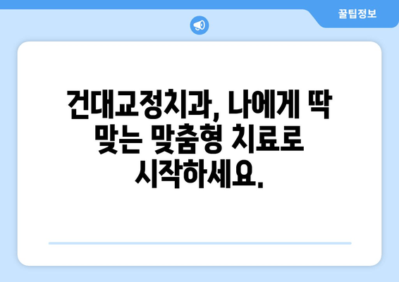 백세 시대 건강한 구강, 건대교정치과의 맞춤형 치료로 시작하세요 | 건대 치과, 교정, 임플란트, 틀니,  치아 건강