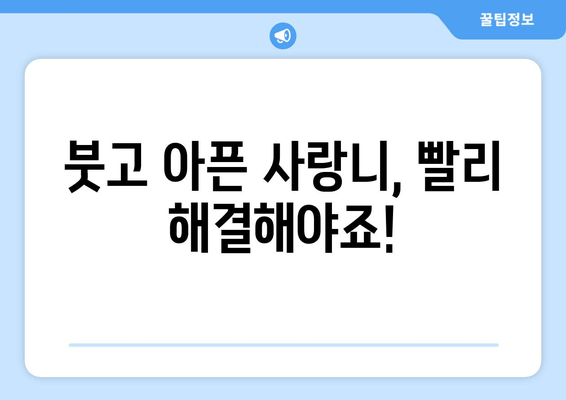 건대 치과 추천| 사랑니 잇몸 통증 원인과 해결책 | 사랑니 통증, 잇몸 붓기, 건대 치과 추천