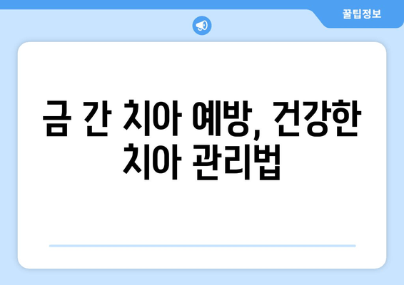 금이 간 치아, 건대치과에서 어떻게 치료할까요? | 금이 간 치아, 치료 방법, 건대치과 진찰, 치과 추천