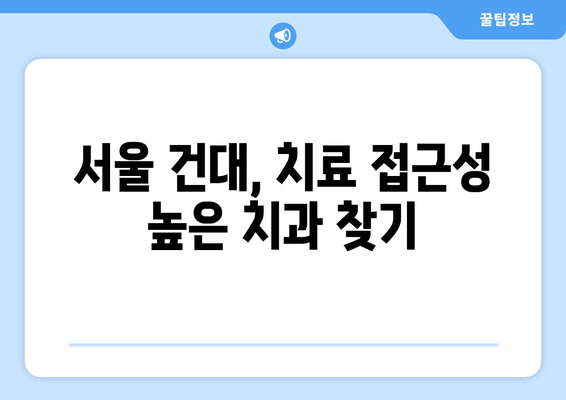 치아 손상, 더 악화되기 전에! 건대치과 접근성 높이는 방법 | 치과, 치료, 편리성, 서울, 건대