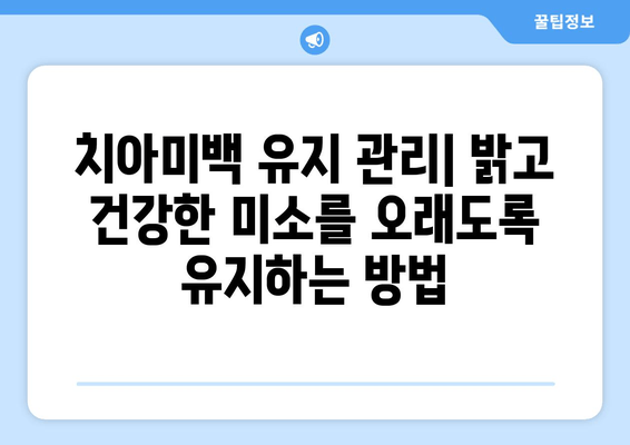 건대치과 치아미백| 건강한 미소를 위한 장기적인 투자 | 치아미백 비용, 건대치과 추천, 미백 효과, 유지 관리