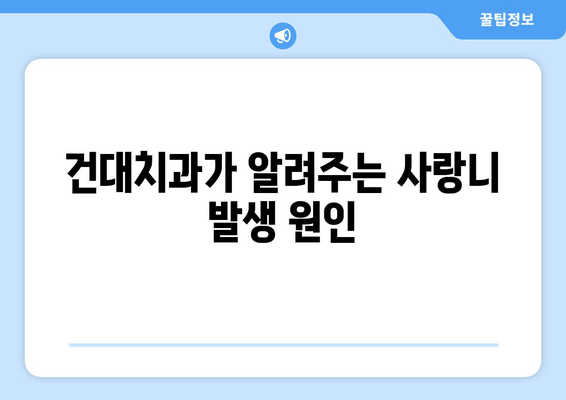 사랑니, 왜 나는 걸까? 건대치과가 밝히는 사랑니 발생 원인 | 사랑니, 원인, 건대치과, 치과, 통증