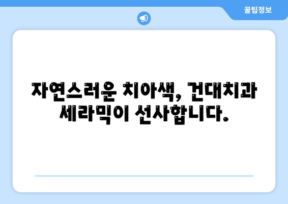 건대치과 치과세라믹으로 치아 고민 해결! | 미백, 심미보철, 깨끗한 미소