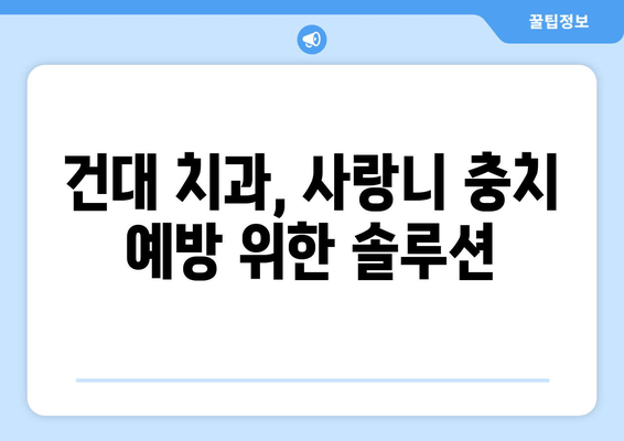 사랑니 충치, 건대치과가 알려주는 예방법 | 사랑니, 충치 예방, 건대 치과, 치아 건강