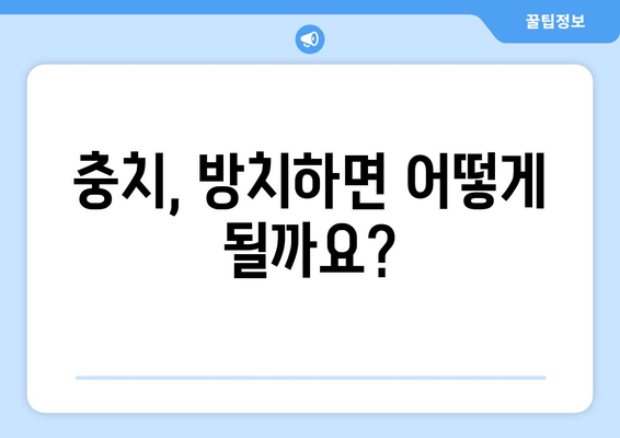 건대입구역 치과에서 알려주는 충치 증상과 치료법 | 건대 치과, 충치 예방, 치료 솔루션