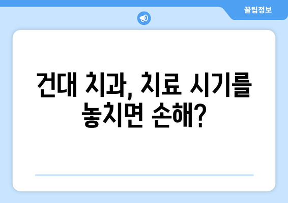 건대치과 치료, 시기를 놓치지 마세요! 성공적인 치료를 위한 핵심 조언 | 건대 치과, 치료 시기, 성공 전략, 치과 상담, 치료 계획