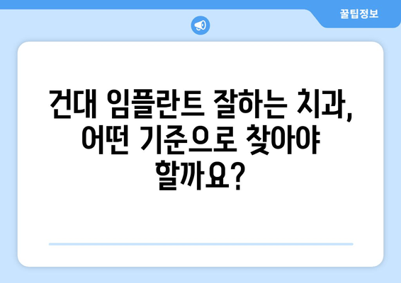 건대 치과 임플란트, 어떻게 찾아야 할까요? | 추천 가이드, 비용, 후기