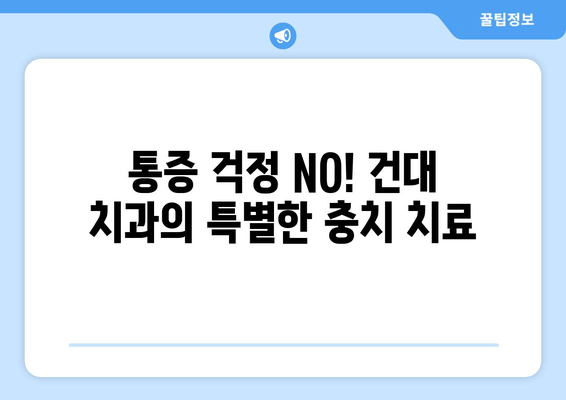 건대치과 충치 치료, 만족도 높은 이유 5가지 | 건대, 치과, 충치, 치료, 후기, 추천