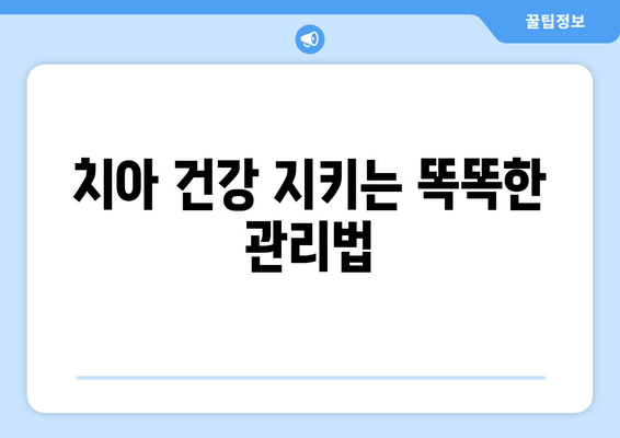 건대 치과 추천| 손상 악화 방지, 주의사항 완벽 가이드 | 치아 건강, 치과 선택, 치료 관리