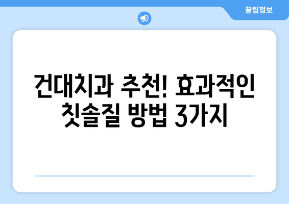 건대치과 추천 칫솔질 방법| 건강한 치아 관리의 기본 | 건대 치과, 칫솔질, 구강 관리, 치아 건강