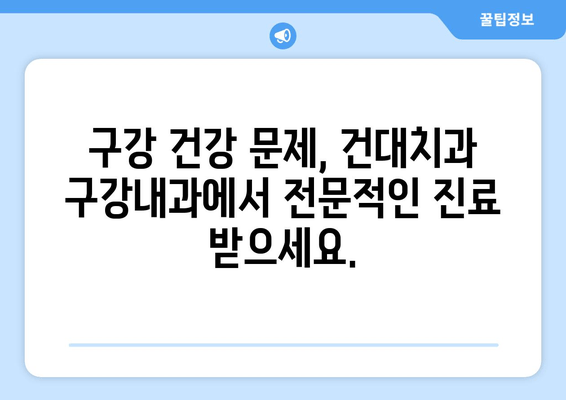 건대치과 구강내과, 전문 지식으로 당신의 구강 건강 지켜드립니다 | 구강내과, 건대치과, 치과 전문의, 구강 건강 관리