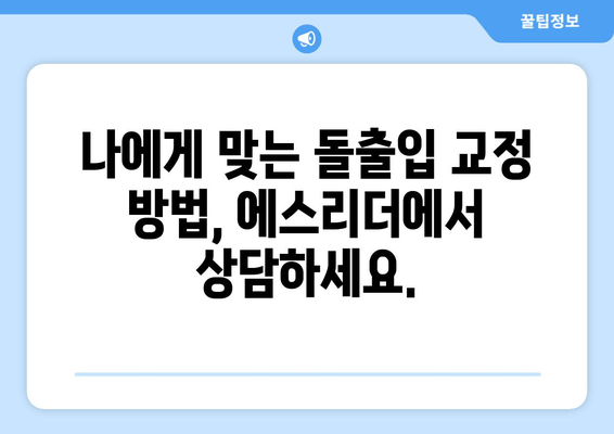 돌출입 교정, 건대입구역 에스리더가 당신의 선택을 도와드립니다 | 돌출입 교정, 건대입구역 교정치과, 에스리더 치과