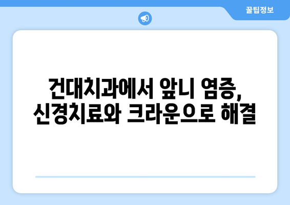 건대치과 앞니 염증, 신경치료 후 크라운으로 완벽 개선 | 앞니 염증, 신경치료, 크라운, 건대치과