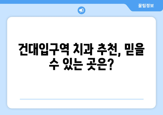 건대입구역 치과에서 충치, 어떻게 알아보고 치료해야 할까요? | 충치 증상, 치료 방법, 건대입구역 치과 추천