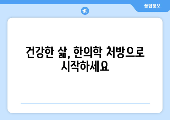 집중력과 면역력 향상! 한의학 처방으로 건강 회복하기 | 집중력, 면역력, 한의학, 건강, 처방