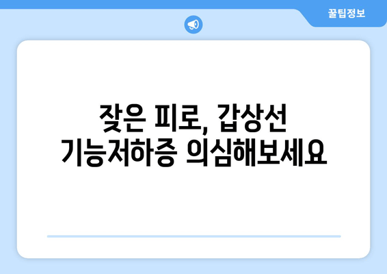 만성피로의 원인| 갑상선 기능저하증, 놓치지 말아야 할 진실 | 갑상선, 피로, 건강, 진단, 치료