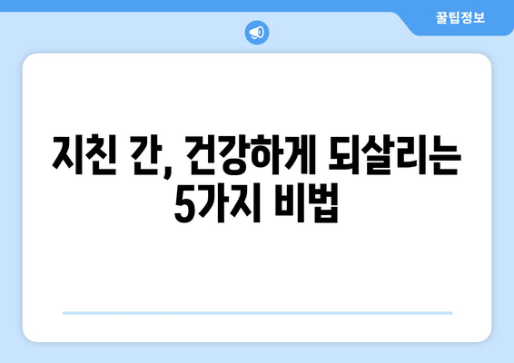 간 건강, 피부, 소화불량, 피로 개선! 당신의 건강을 되찾는 5가지 방법 | 간 건강, 피부 개선, 소화불량 해결, 피로 회복, 건강 관리 팁