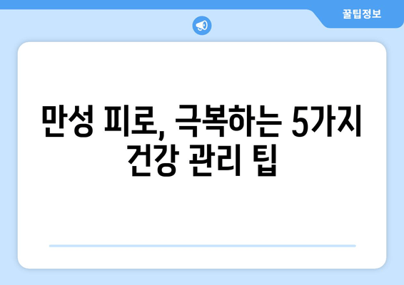 간 건강, 피부, 소화불량, 피로 개선! 당신의 건강을 되찾는 5가지 방법 | 간 건강, 피부 개선, 소화불량 해결, 피로 회복, 건강 관리 팁