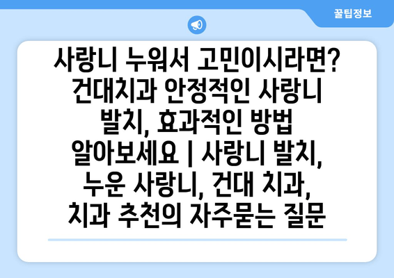 사랑니 누워서 고민이시라면? 건대치과 안정적인 사랑니 발치, 효과적인 방법 알아보세요 | 사랑니 발치, 누운 사랑니, 건대 치과, 치과 추천