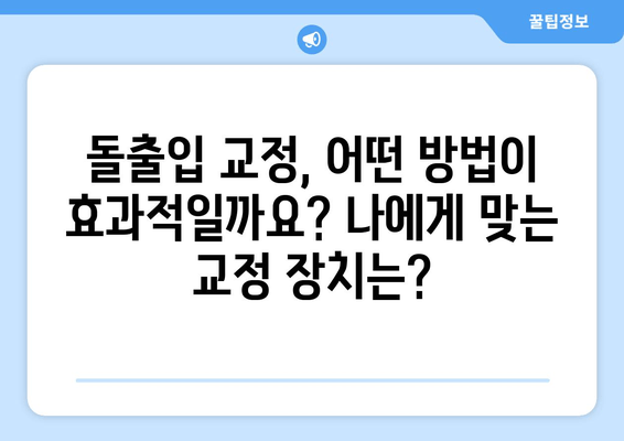 건대입구역 돌출입 교정 전문가를 찾는 당신을 위한 선택 가이드 | 건대입구역 교정치과, 돌출입 교정, 전문의