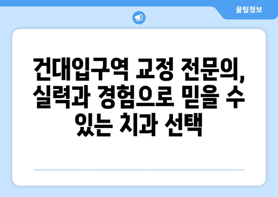 건대입구역 돌출입 교정 전문가를 찾는 당신을 위한 선택 가이드 | 건대입구역 교정치과, 돌출입 교정, 전문의