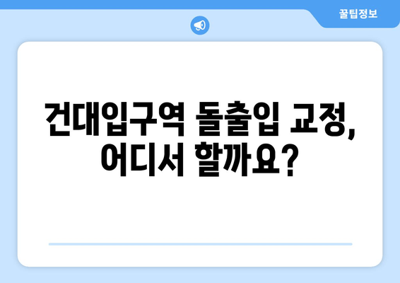 건대입구역 돌출입 교정| 믿을 수 있는 치과 찾기 | 건대입구역, 돌출입 교정, 치과 추천, 비용, 후기