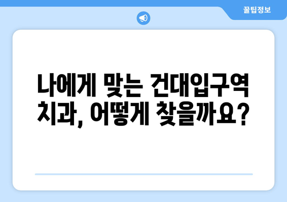 건대입구역 치과에서 충치 치료 받기| 증상부터 치료까지 완벽 가이드 | 건대입구역 치과, 충치, 치료, 증상, 예방