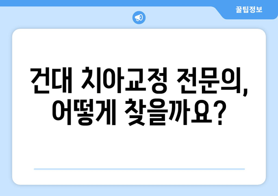 건대교정치과에서 나에게 딱 맞는 성인 치아교정 전문의 찾는 방법 | 치아교정, 전문의 선택, 건대 치과, 비용, 후기