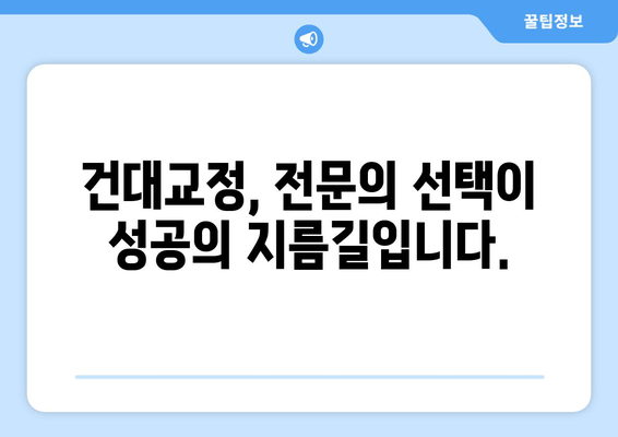 건대교정치과에서 나에게 딱 맞는 성인 치아교정 전문의 찾는 방법 | 치아교정, 전문의 선택, 건대 치과, 비용, 후기