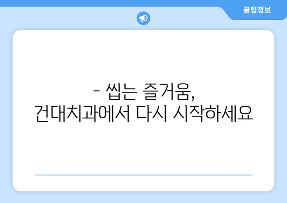 건대치과 안정적인 저작 기능 회복 시술| 잃어버린 씹는 즐거움 되찾기 | 임플란트, 틀니, 치아 재건, 건대 치과 추천