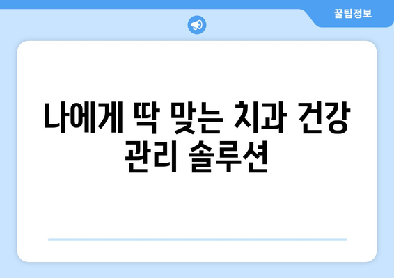 건대치과 임상 치료| 성공적인 치과 건강을 위한 맞춤 가이드 | 치과 진료, 건강 관리, 전문의