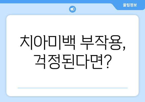 건대치과 치아미백, 위험성과 주의사항 알아보기 | 치아미백 부작용, 건대치과 추천, 안전한 치아미백