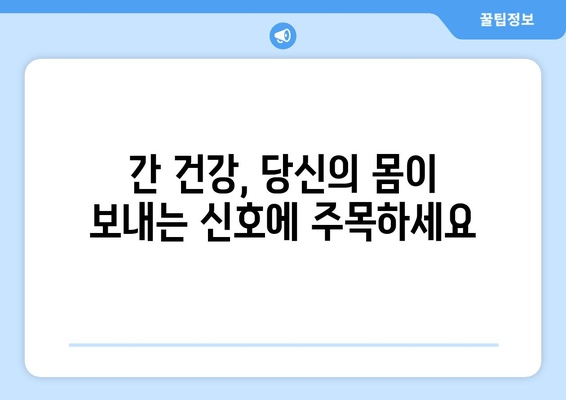 간 건강 이상 신호? 피부, 소화, 피로 증상 체크리스트 | 간 기능 저하, 간 건강 관리, 증상 완화