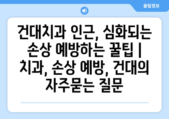 건대치과 인근, 심화되는 손상 예방하는 꿀팁 | 치과, 손상 예방, 건대