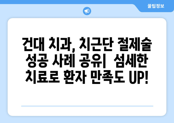 광진구 건대치과 치근단 절제술 성공 사례 공유| 섬세한 치료 과정과 환자 후기 | 치근단 절제술, 치과, 건대, 광진구, 서울