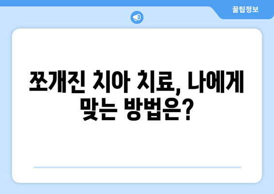 건대치과 쪼개진 치아 치료| 4가지 옵션 비교분석 | 치아 파절, 치아 균열, 치료 방법, 비용