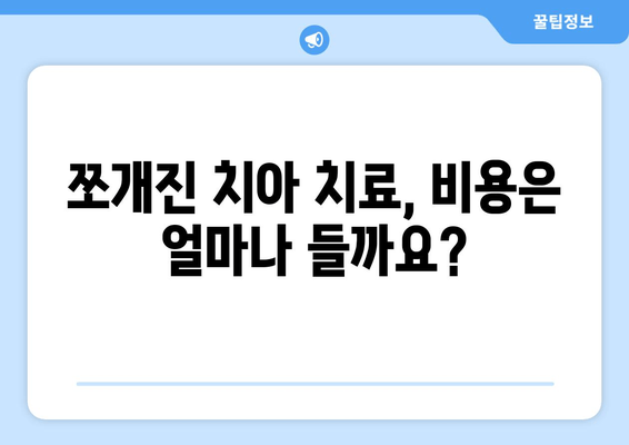 건대치과 쪼개진 치아 치료, 어떻게 해야 할까요? | 깨진 치아, 치료 방법, 건대 치과 추천