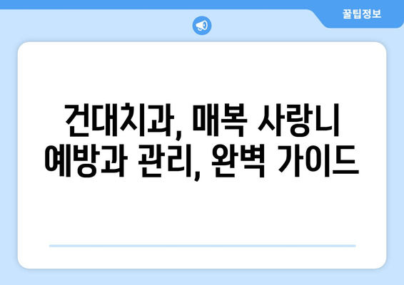 건대치과 매복 사랑니, 충치와 염증 예방 위한 완벽 가이드 | 사랑니, 매복 사랑니, 치과, 건대