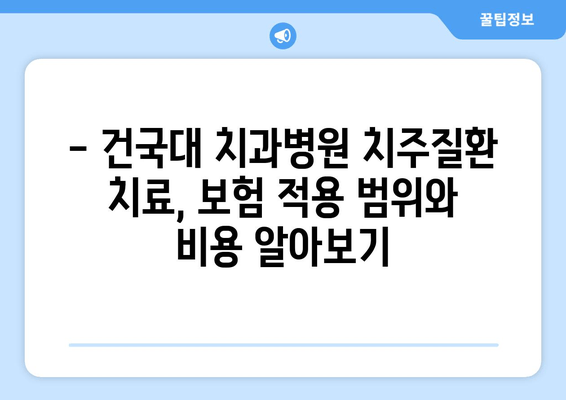 건국대학교 치과병원 치주질환 보험 적용 범위 상세 분석 | 건대치과, 치주질환, 보험, 치료, 비용