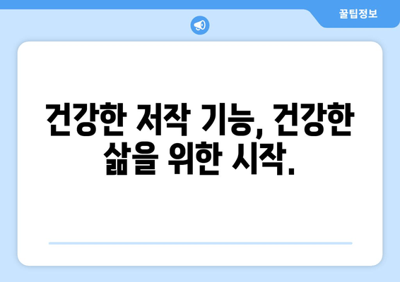 건대치과에서 저작 기능 회복, 어떻게 가능할까요? | 저작 기능 장애, 치료 방법, 치과 추천