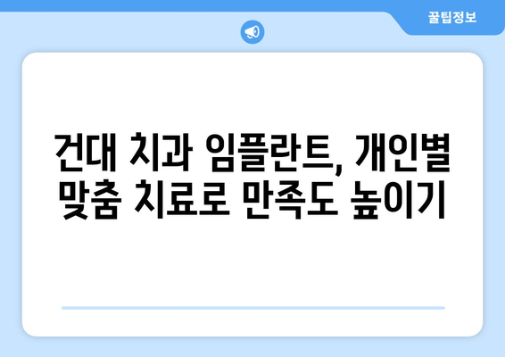 건대치과 임플란트 시술, 개인 상황에 맞춘 최적의 치료 해법 찾기 | 임플란트, 건대 치과, 맞춤 치료, 치과 상담