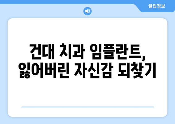 건대치과 임플란트 시술, 개인 상황에 맞춘 최적의 치료 해법 찾기 | 임플란트, 건대 치과, 맞춤 치료, 치과 상담