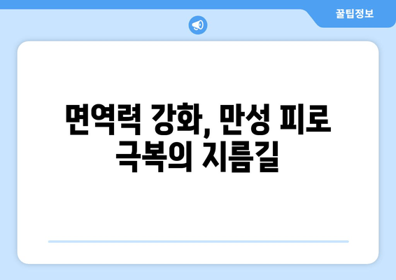 만성 피로, 면역력 저하와의 상관관계| 숨겨진 연결고리를 찾다 | 건강, 면역 체계, 피로 회복