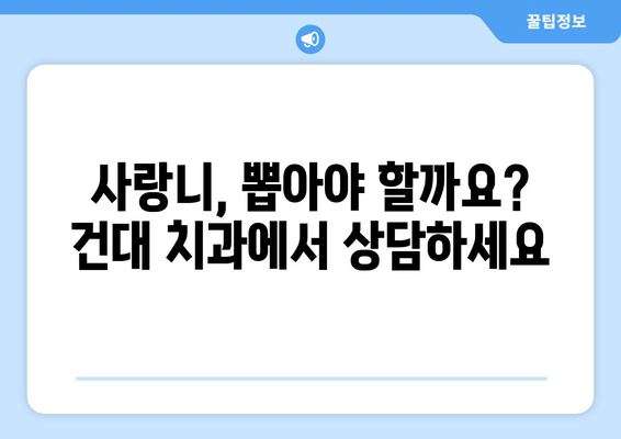 건대치과 욱신거리는 잇몸, 사랑니가 원인일까요? | 사랑니 통증, 잇몸 염증, 건대 치과 추천