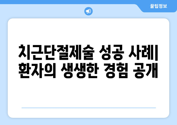 광진구 건대치과 치근단절제술 성공 사례| 환자 경험과 치료 과정 공개 | 치근단절제술, 치과, 임플란트, 치주염