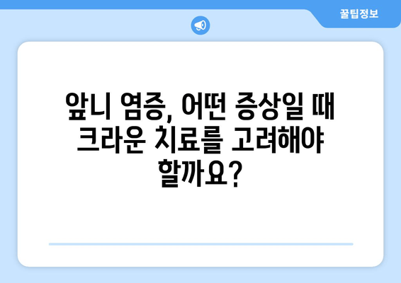 건대치과 앞니 염증, 크라운 치료가 필요할까요? | 앞니 염증 증상, 크라운 치료 과정, 비용, 주의사항