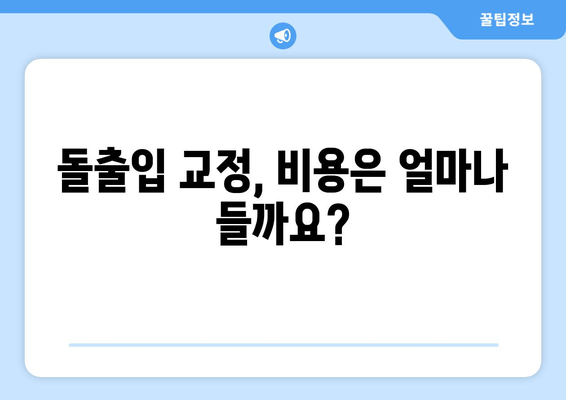 건대입구역 돌출입 교정, 꼭 알아야 할 정보! | 돌출입 교정, 건대입구역 치과, 교정 전문의