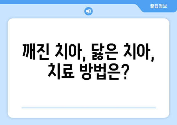 건대치과| 손상된 치아, 어떻게 치료해야 할까요? | 치아 손상, 치료 방법, 건대 치과