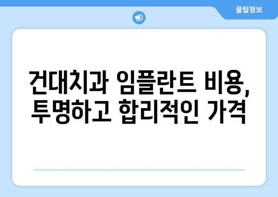 건대치과 안정적인 임플란트 방법| 성공적인 치아 회복 위한 선택 | 임플란트 종류, 비용, 후기, 케이스