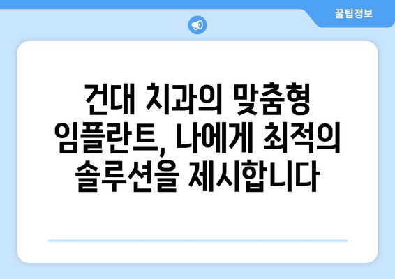 건대 치과의 맞춤형 임플란트| 세밀한 진료로 완벽한 결과를 만나다 | 건대치과, 임플란트, 맞춤형 진료, 세밀한 시술